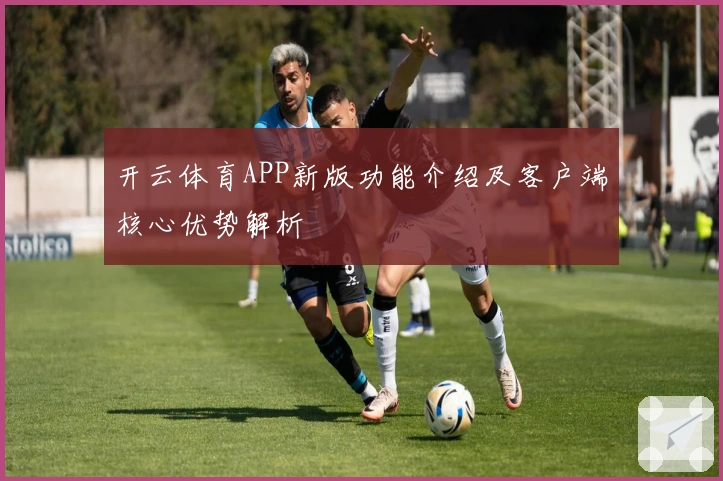 开云体育APP新版功能介绍及客户端核心优势解析