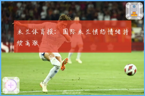 米兰体育报：国际米兰愤怒情绪持续高涨