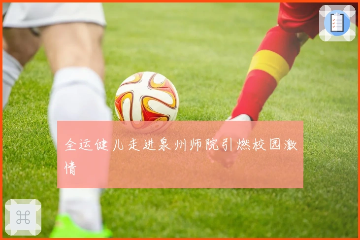 全运健儿走进泉州师院引燃校园激情