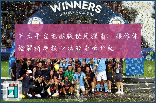 开云平台电脑版使用指南：操作体验解析与核心功能全面介绍