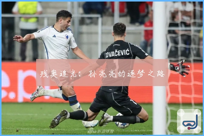 残奥追光：孙亮亮的逐梦之路