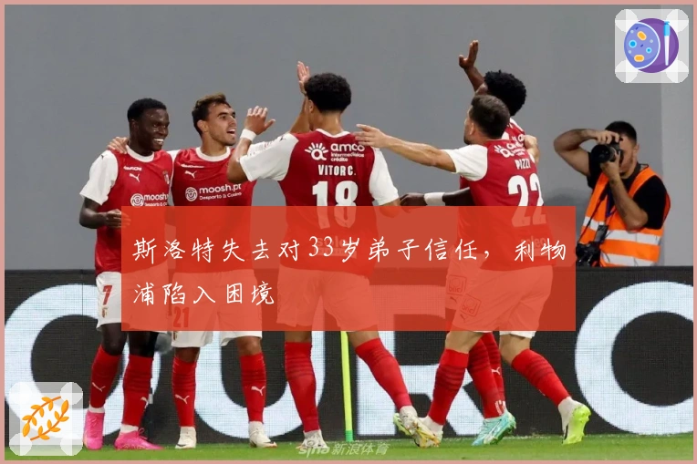 斯洛特失去对33岁弟子信任，利物浦陷入困境