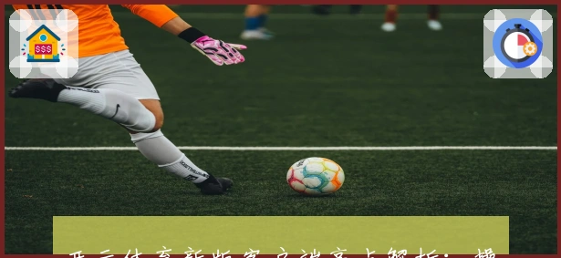 开云体育新版客户端亮点解析：操作体验升级，界面设计更流畅魅力倍增