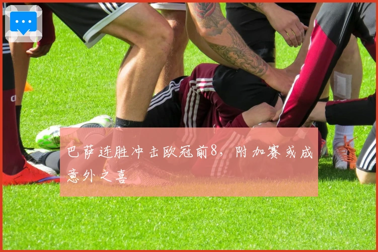 巴萨连胜冲击欧冠前8，附加赛或成意外之喜