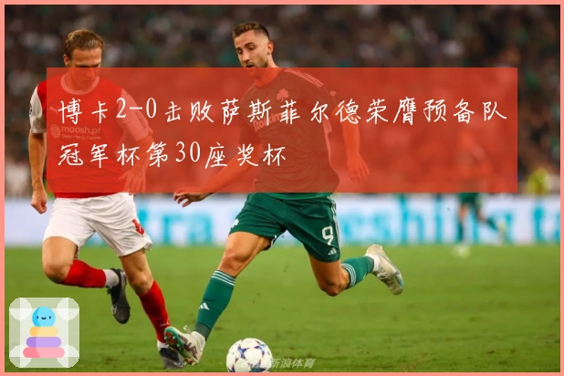 博卡2-0击败萨斯菲尔德荣膺预备队冠军杯第30座奖杯