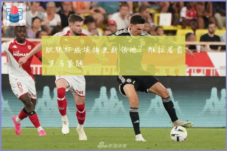 欧联杯成埃梅里新领地?维拉居首 罗马紧随