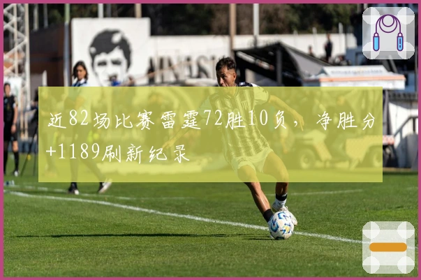 近82场比赛雷霆72胜10负，净胜分+1189刷新纪录