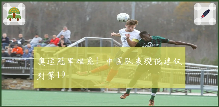 奥运冠军难觅！中国队表现低迷仅列第19