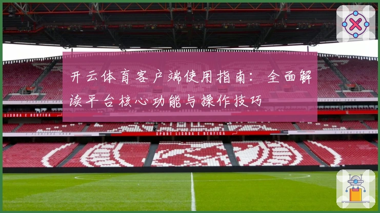开云体育客户端使用指南：全面解读平台核心功能与操作技巧