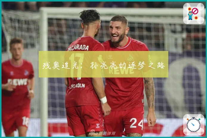 残奥追光：孙亮亮的逐梦之路